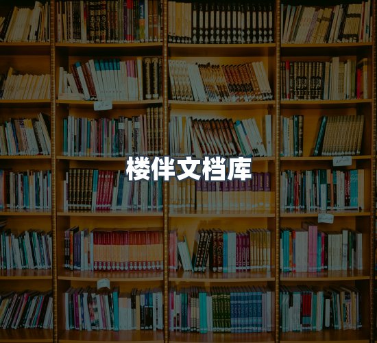 关于楼伴文档库